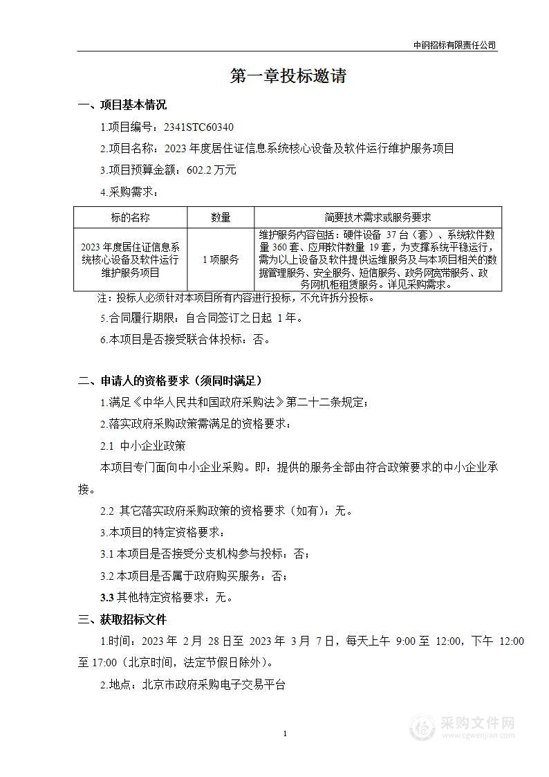 2023年度居住证信息系统核心设备及软件运行维护服务项目