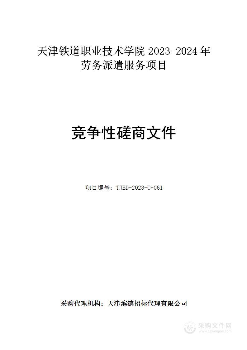 天津铁道职业技术学院2023-2024年劳务派遣服务项目