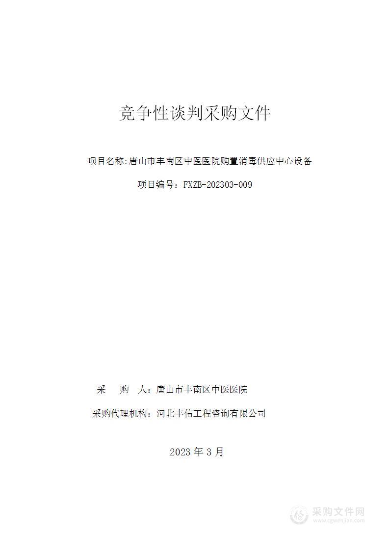 唐山市丰南区中医医院购置消毒供应中心设备