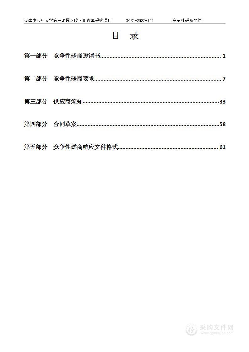 天津中医药大学附属医院医用液氧采购项目