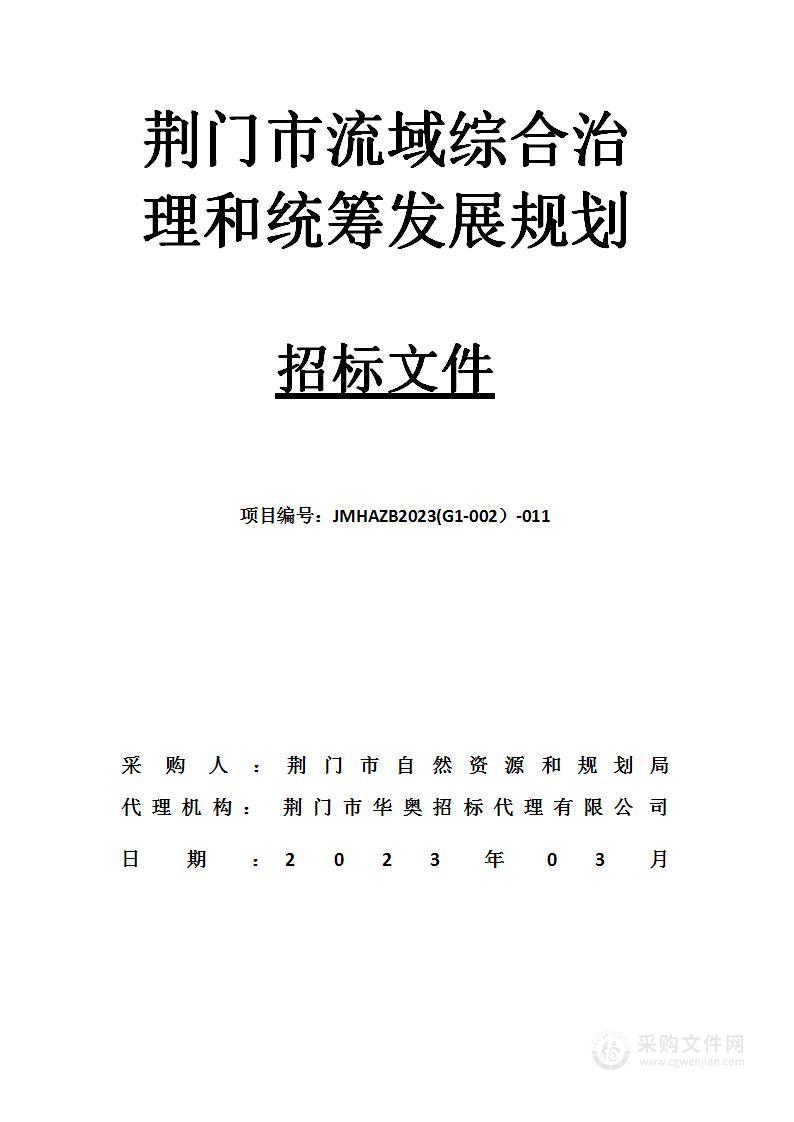 荆门市流域综合治理和统筹发展规划