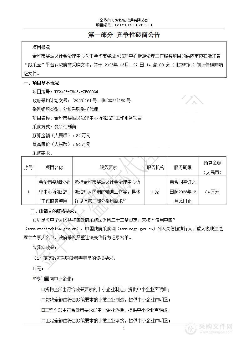 金华市婺城区治理中心诉源治理工作服务项目