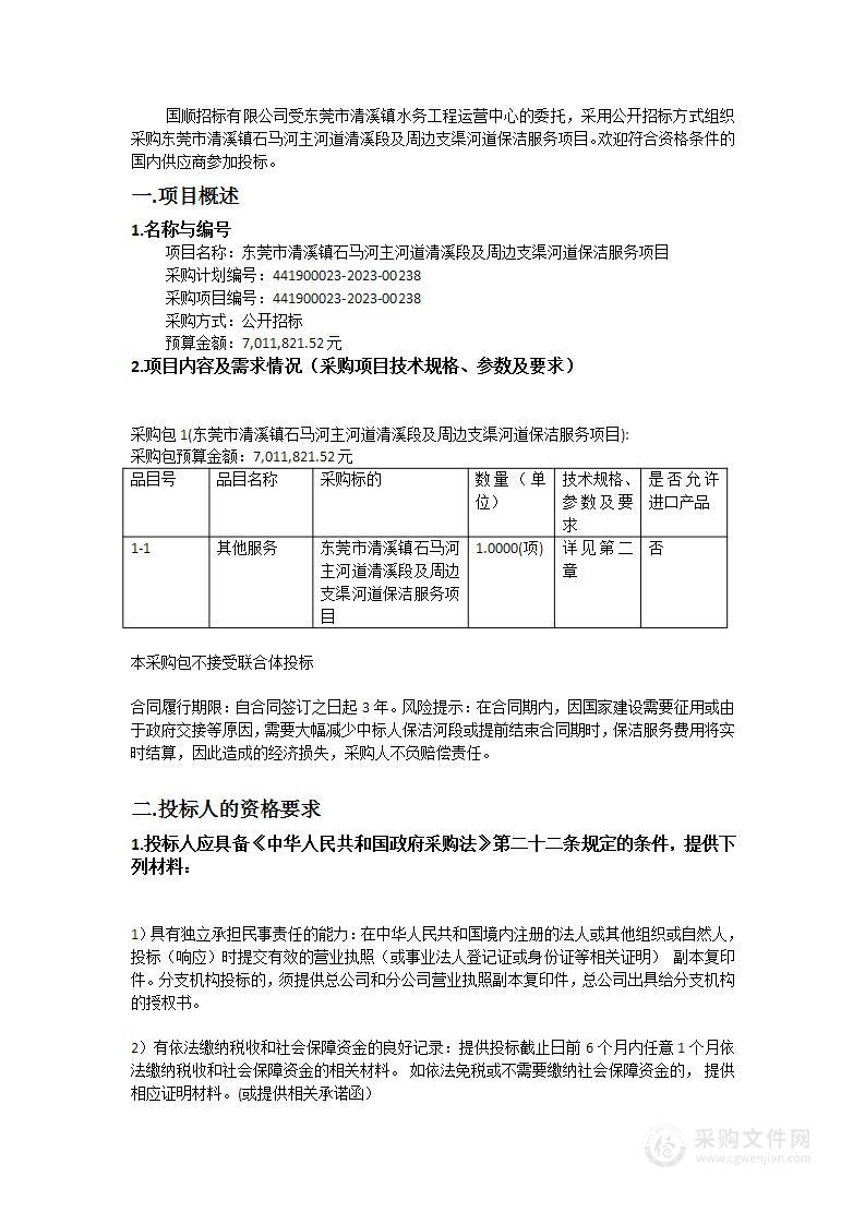 东莞市清溪镇石马河主河道清溪段及周边支渠河道保洁服务项目