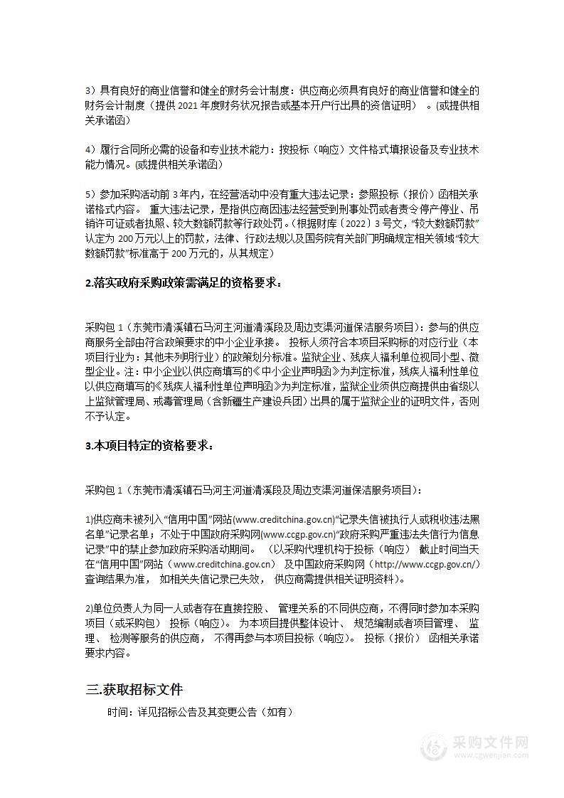 东莞市清溪镇石马河主河道清溪段及周边支渠河道保洁服务项目