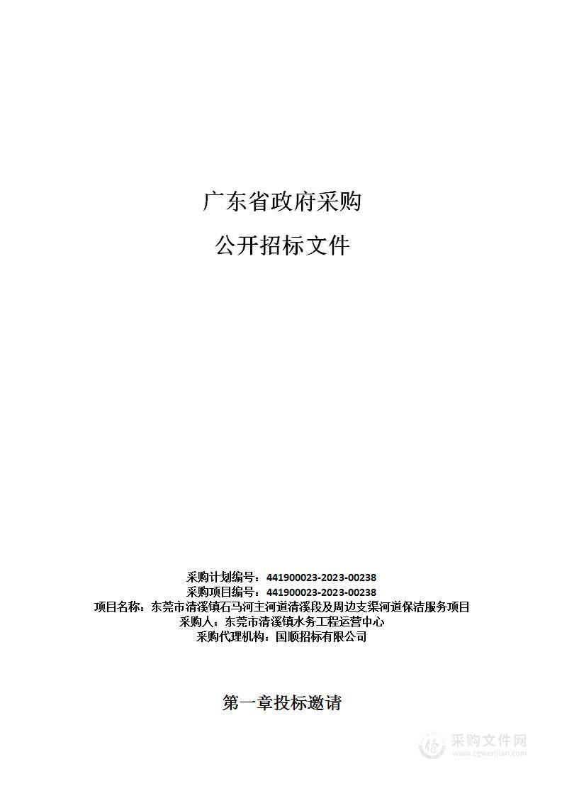 东莞市清溪镇石马河主河道清溪段及周边支渠河道保洁服务项目