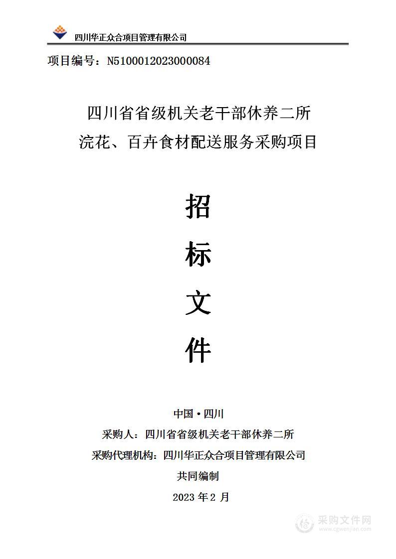 四川省省级机关老干部休养二所浣花、百卉食材配送服务采购项目