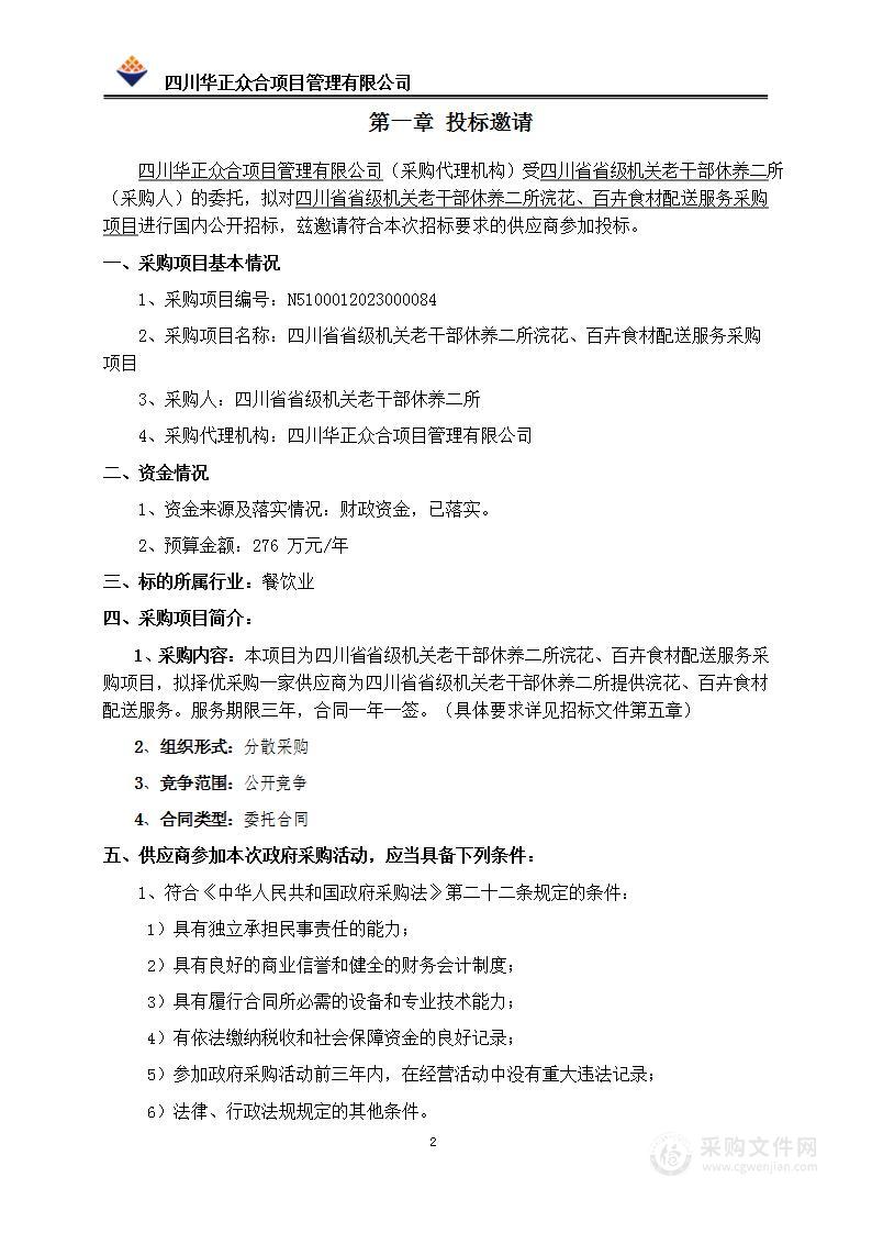 四川省省级机关老干部休养二所浣花、百卉食材配送服务采购项目