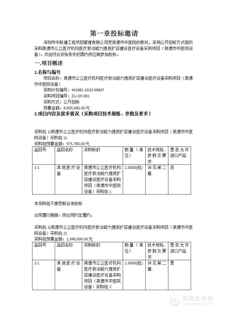 英德市公立医疗机构医疗救治能力提质扩容建设医疗设备采购项目（英德市中医院设备）