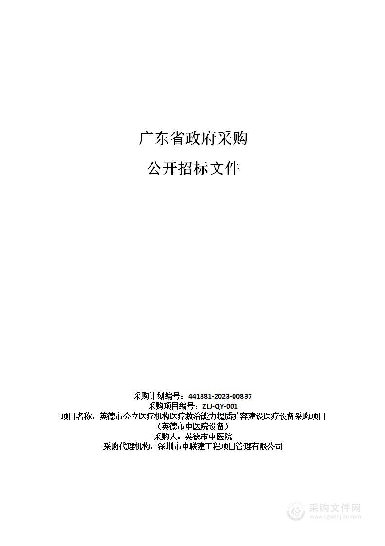 英德市公立医疗机构医疗救治能力提质扩容建设医疗设备采购项目（英德市中医院设备）