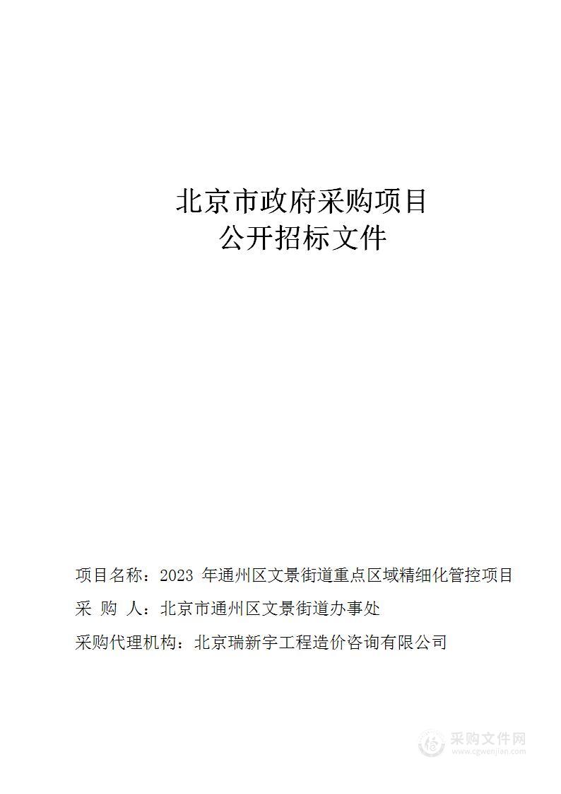 2023年通州区文景街道重点区域精细化管控项目