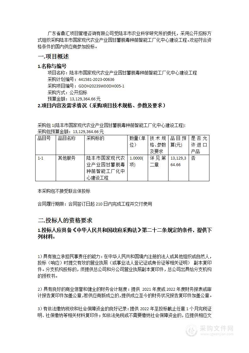 陆丰市国家现代农业产业园甘薯脱毒种苗智能工厂化中心建设工程