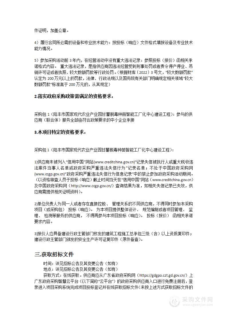 陆丰市国家现代农业产业园甘薯脱毒种苗智能工厂化中心建设工程