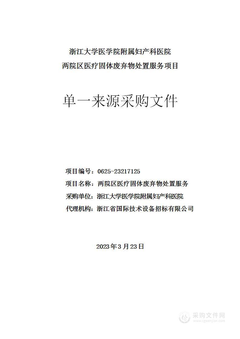 浙江大学医学院附属妇产科医院两院区医疗固体废弃物处置服务项目