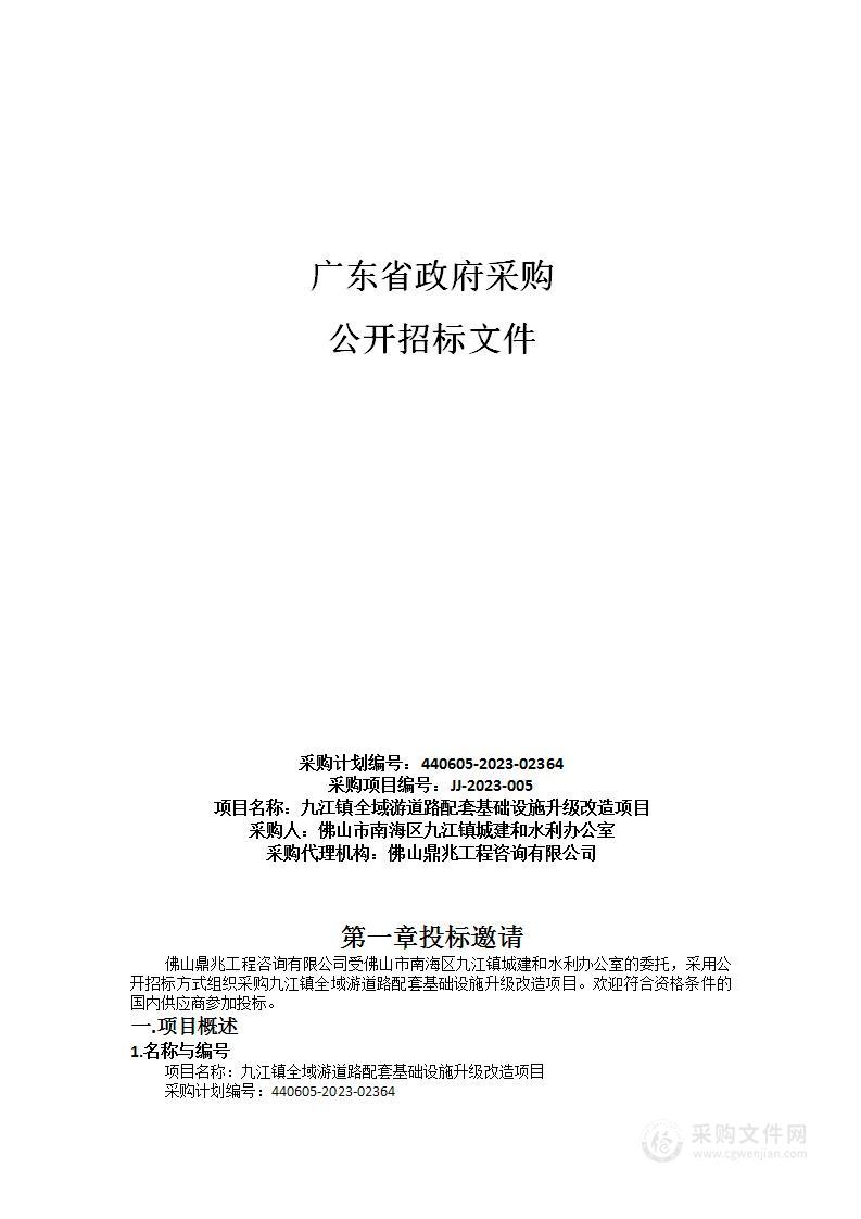 九江镇全域游道路配套基础设施升级改造项目