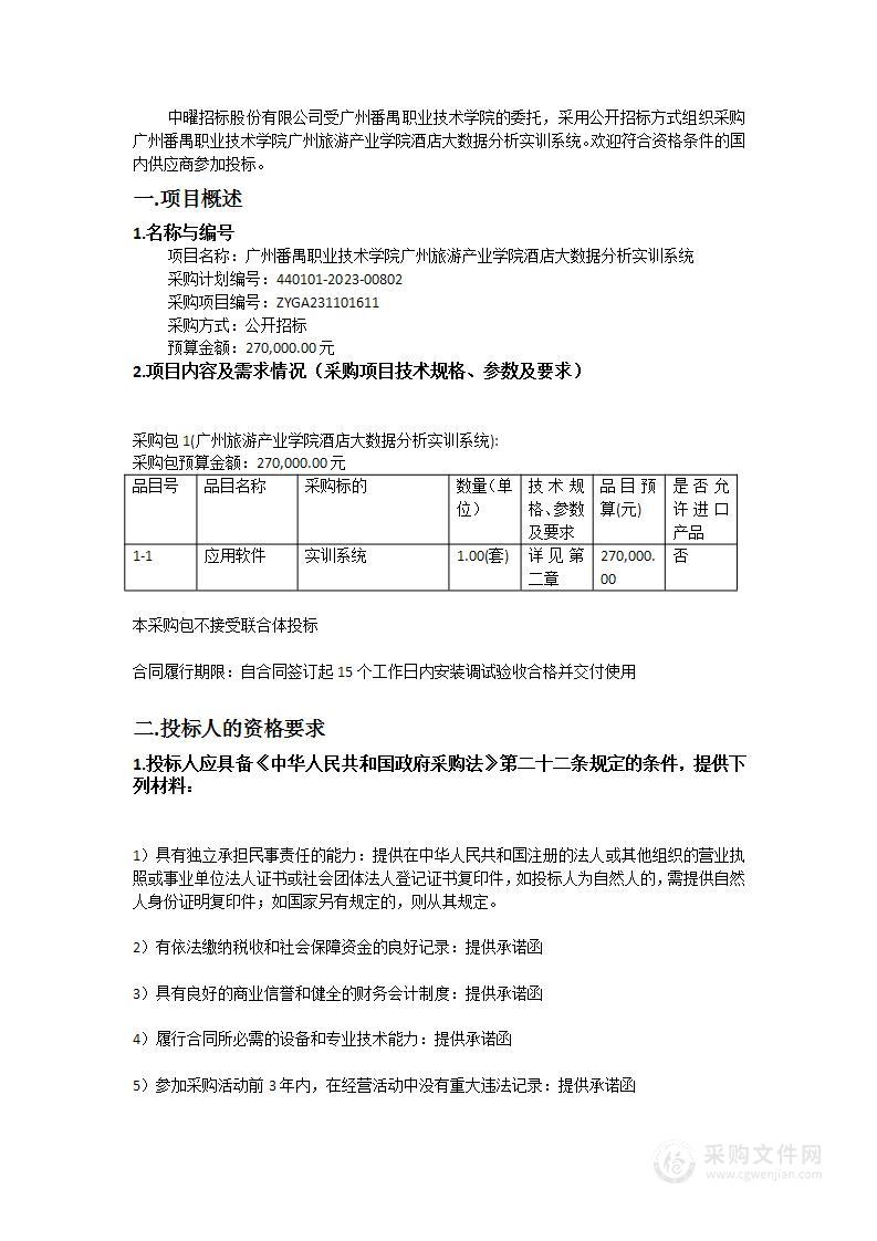 广州番禺职业技术学院广州旅游产业学院酒店大数据分析实训系统