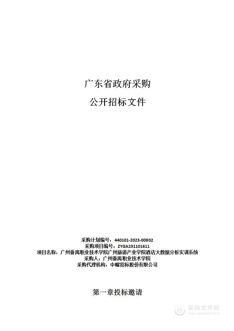 广州番禺职业技术学院广州旅游产业学院酒店大数据分析实训系统