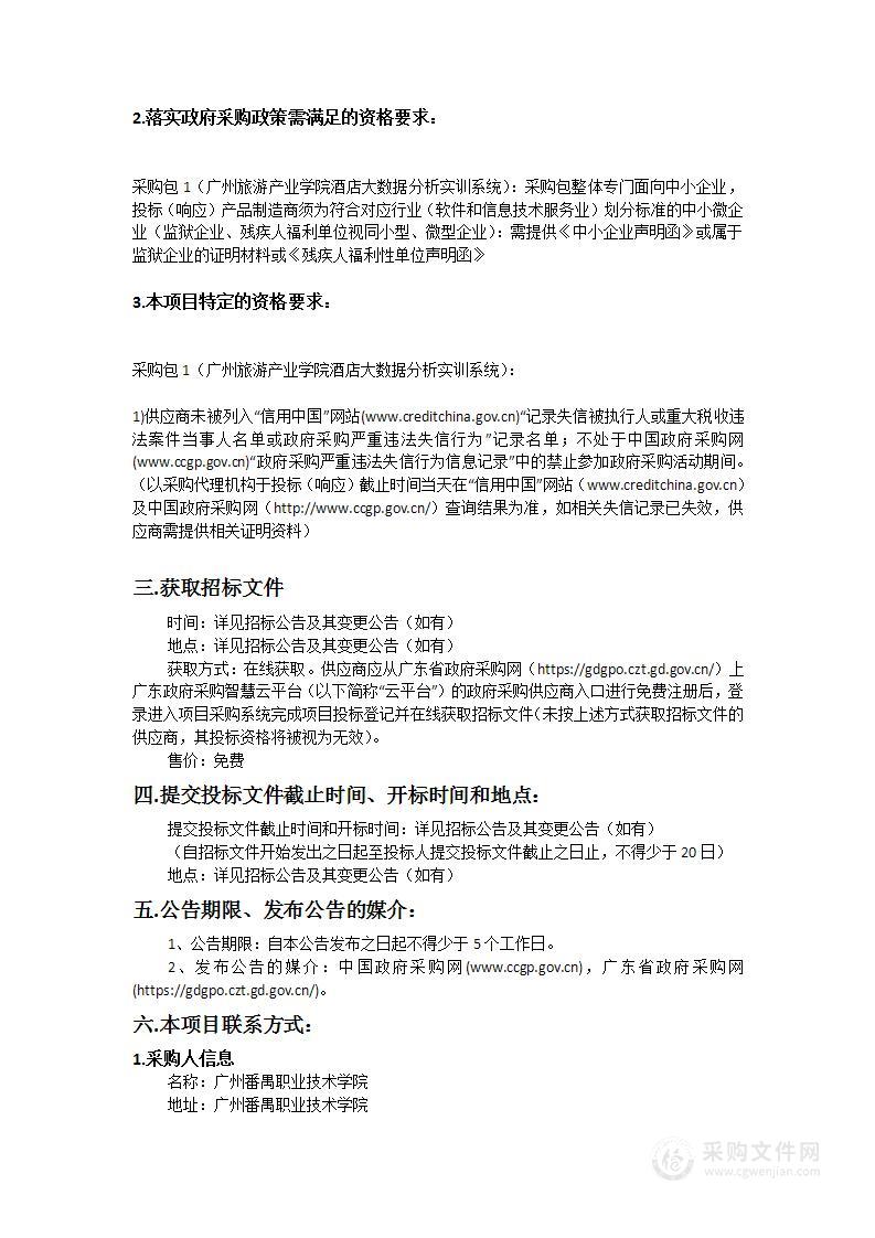 广州番禺职业技术学院广州旅游产业学院酒店大数据分析实训系统