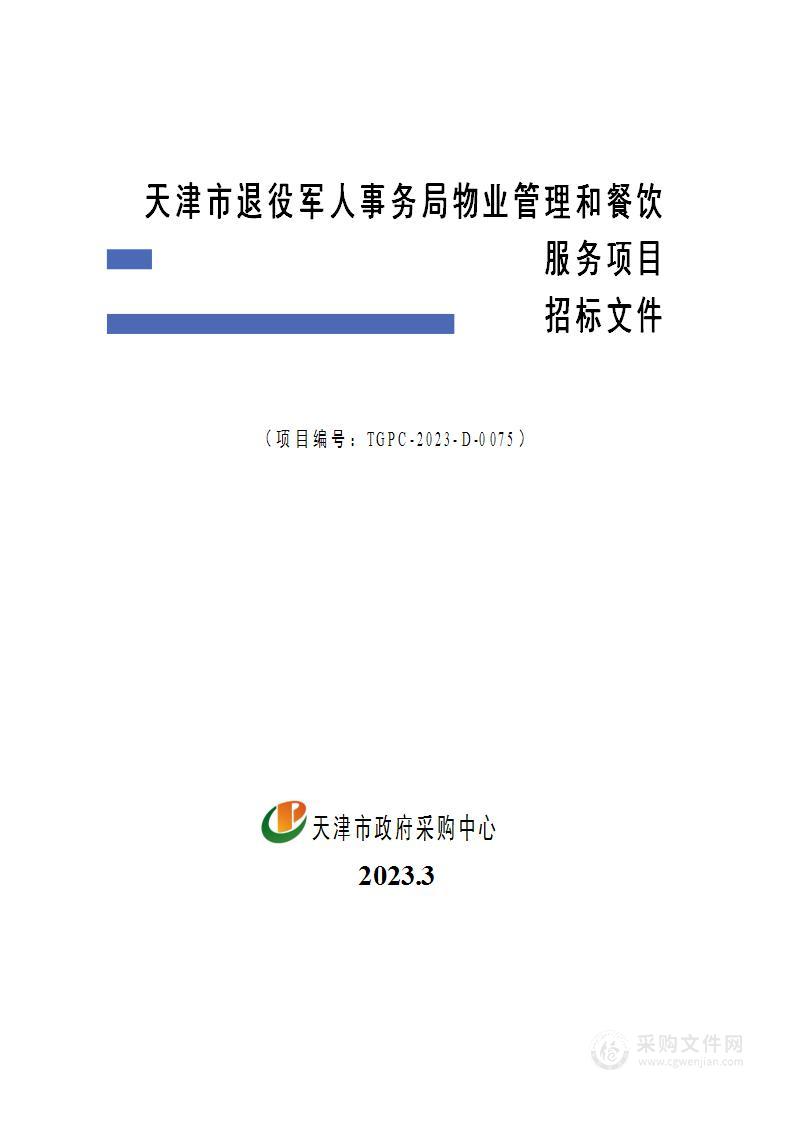 天津市退役军人事务局物业管理和餐饮服务项目