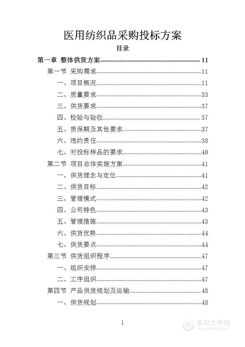 医用纺织品采购投标方案