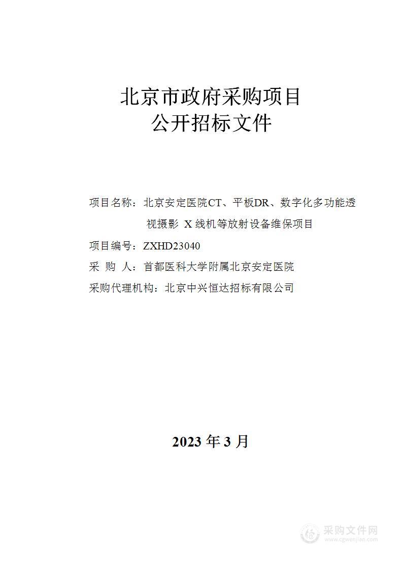 北京安定医院CT、平板DR、数字化多功能透视摄影X线机等放射设备维保项目