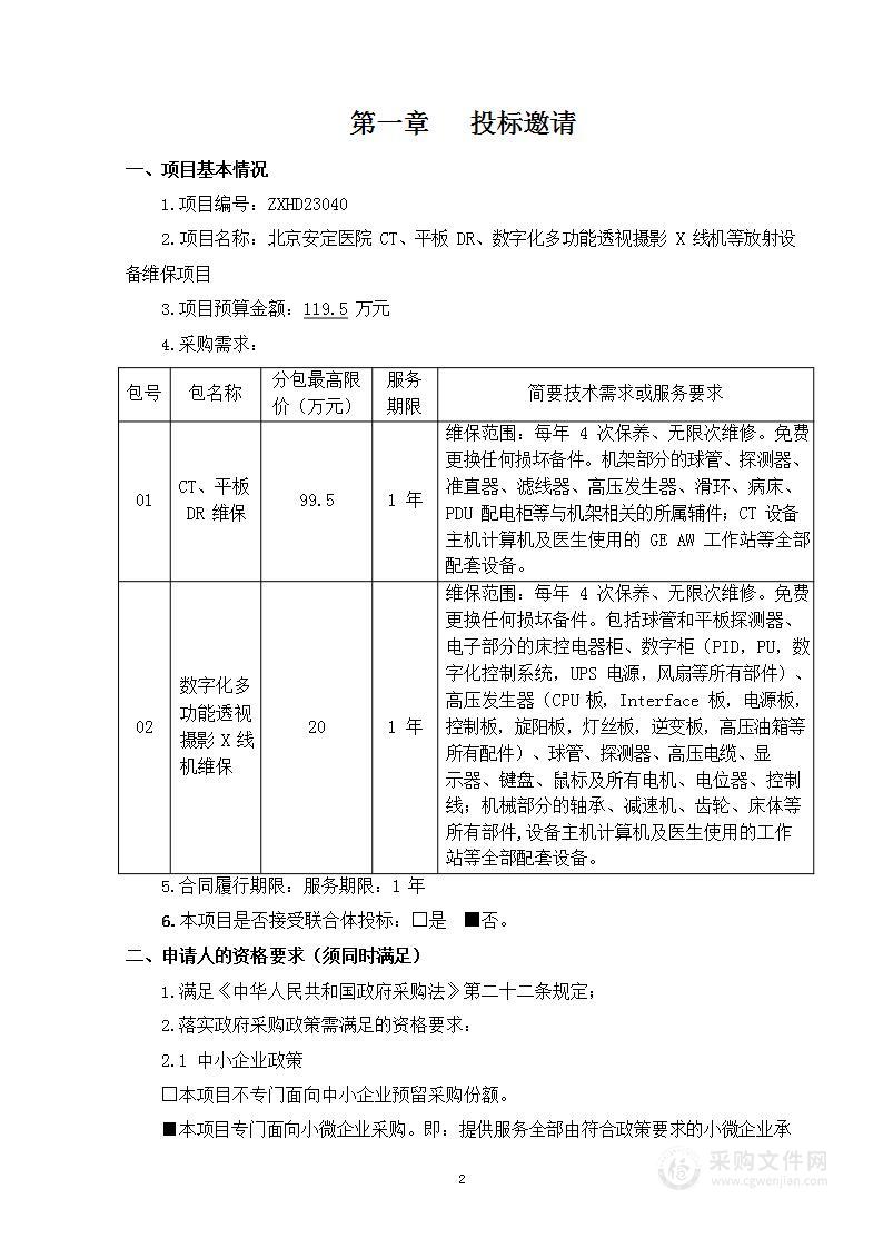 北京安定医院CT、平板DR、数字化多功能透视摄影X线机等放射设备维保项目