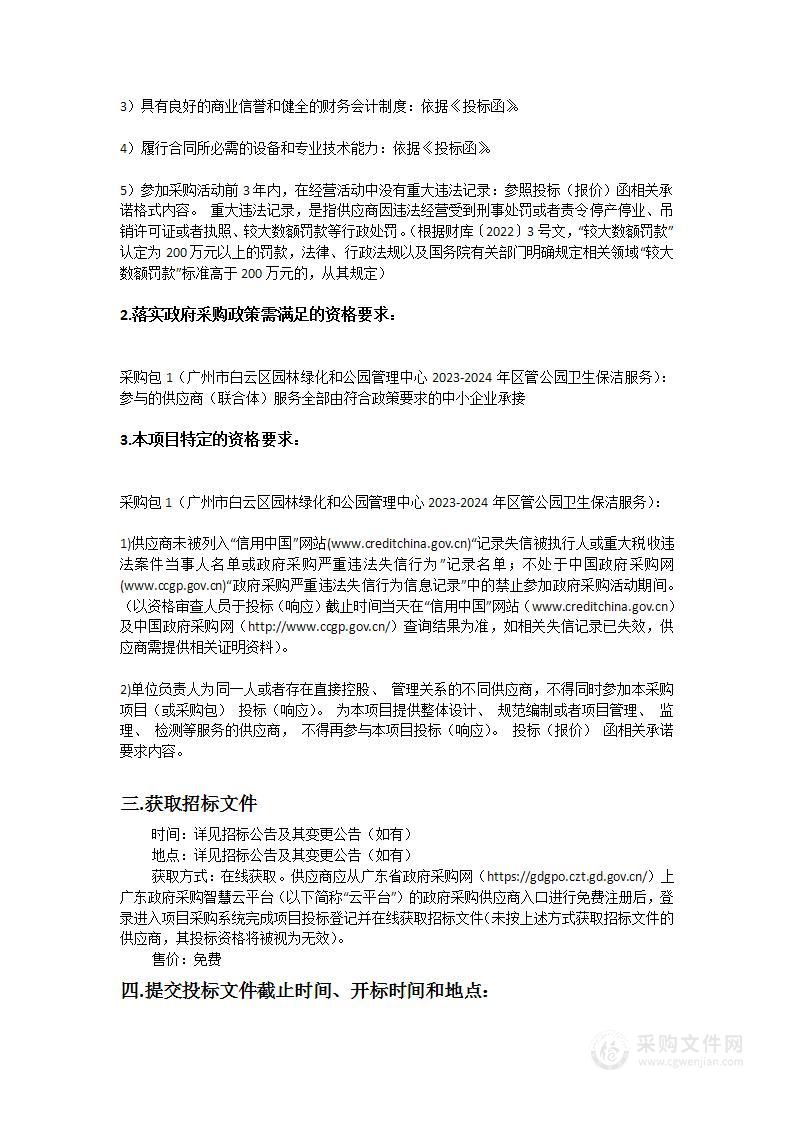 广州市白云区园林绿化和公园管理中心2023-2024年区管公园卫生保洁服务项目