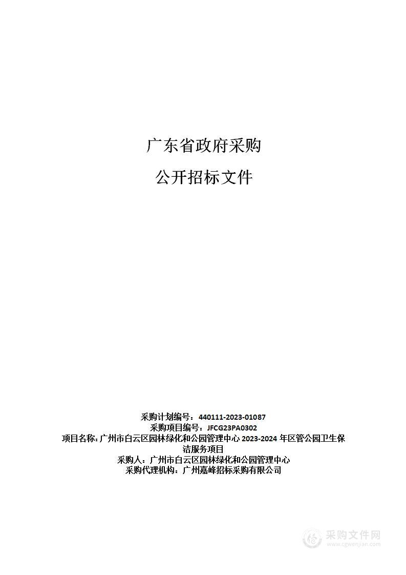 广州市白云区园林绿化和公园管理中心2023-2024年区管公园卫生保洁服务项目