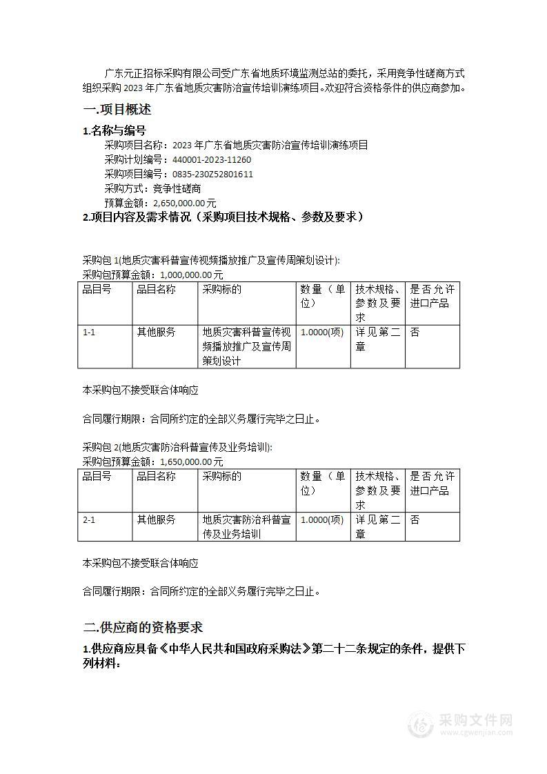 2023年广东省地质灾害防治宣传培训演练项目