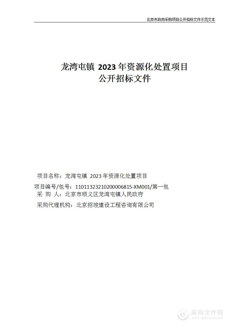 龙湾屯镇2023年资源化处置项目