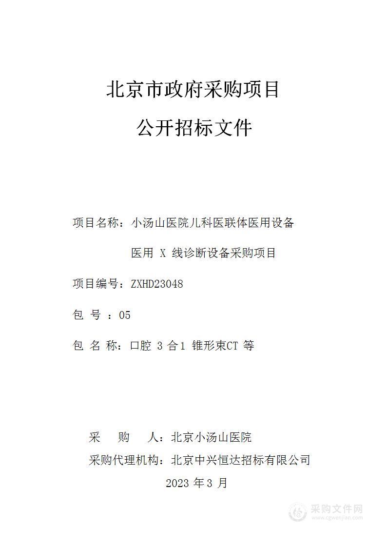 小汤山医院儿科医联体医用设备医用 X 线诊断设备采购项目（第五包）