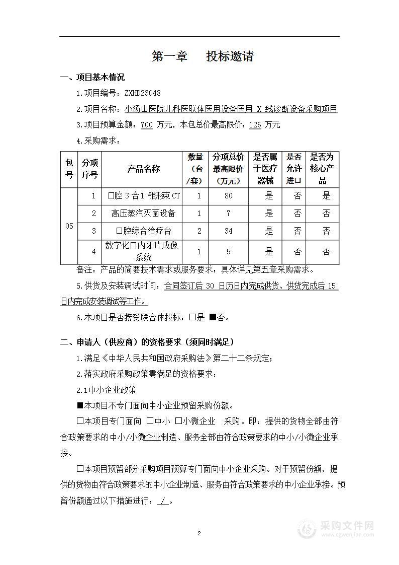 小汤山医院儿科医联体医用设备医用 X 线诊断设备采购项目（第五包）