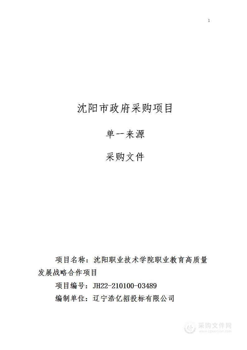 沈阳职业技术学院职业教育高质量发展战略合作项目