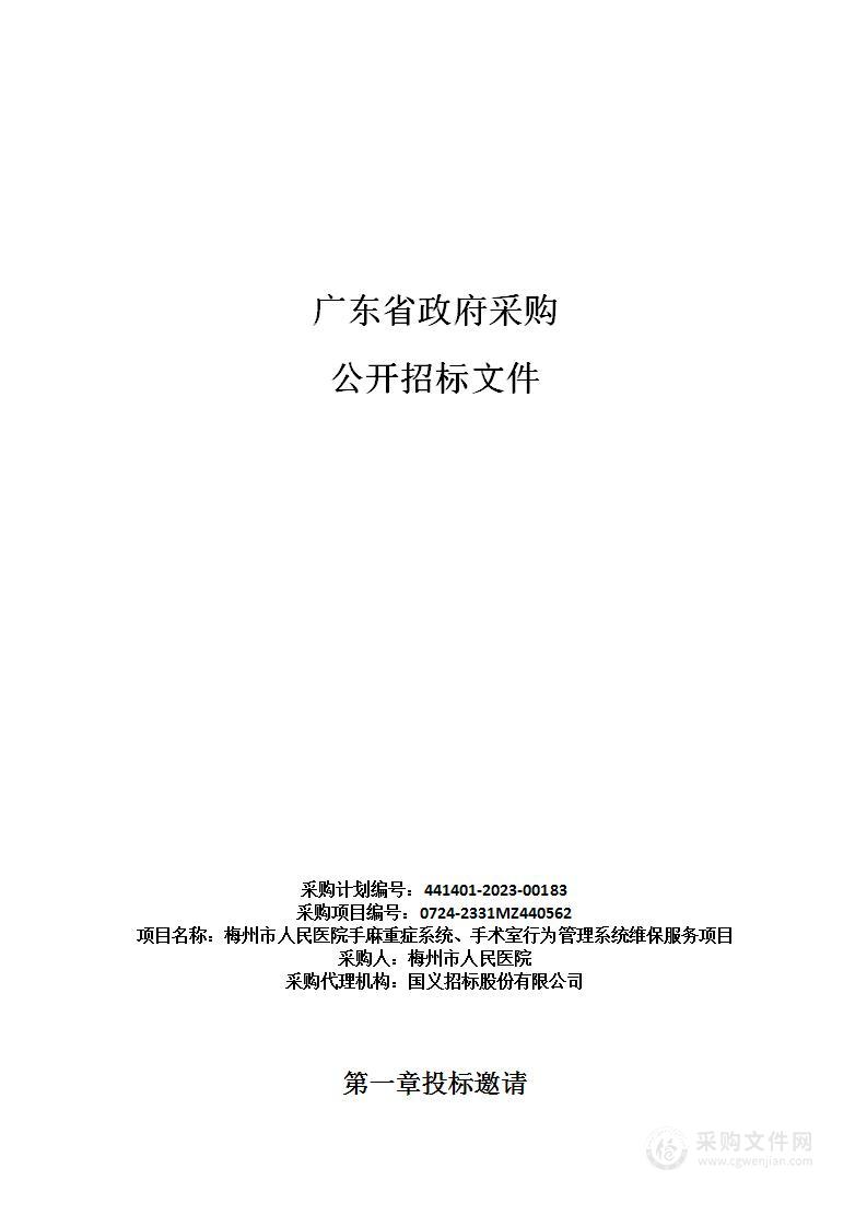 梅州市人民医院手麻重症系统、手术室行为管理系统维保服务项目