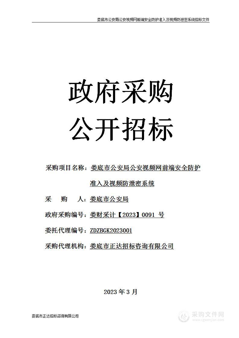 娄底市公安局公安视频网前端安全防护准入及视频防泄密系统