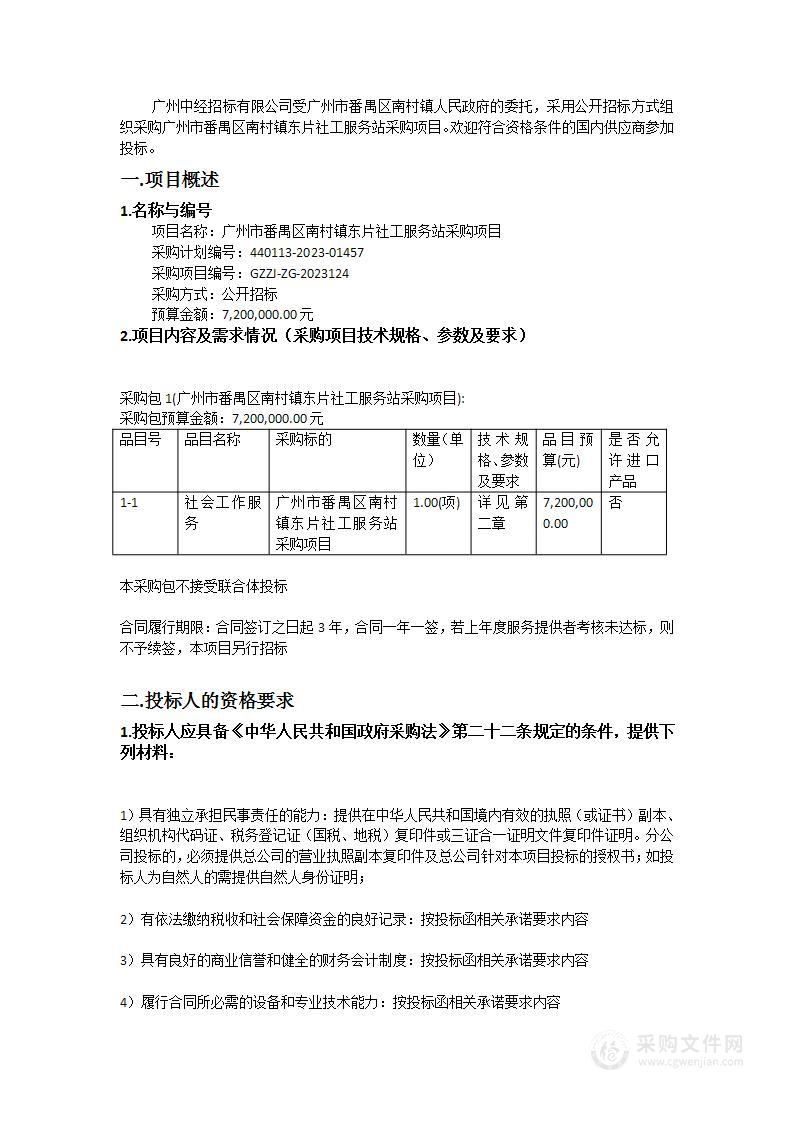 广州市番禺区南村镇东片社工服务站采购项目