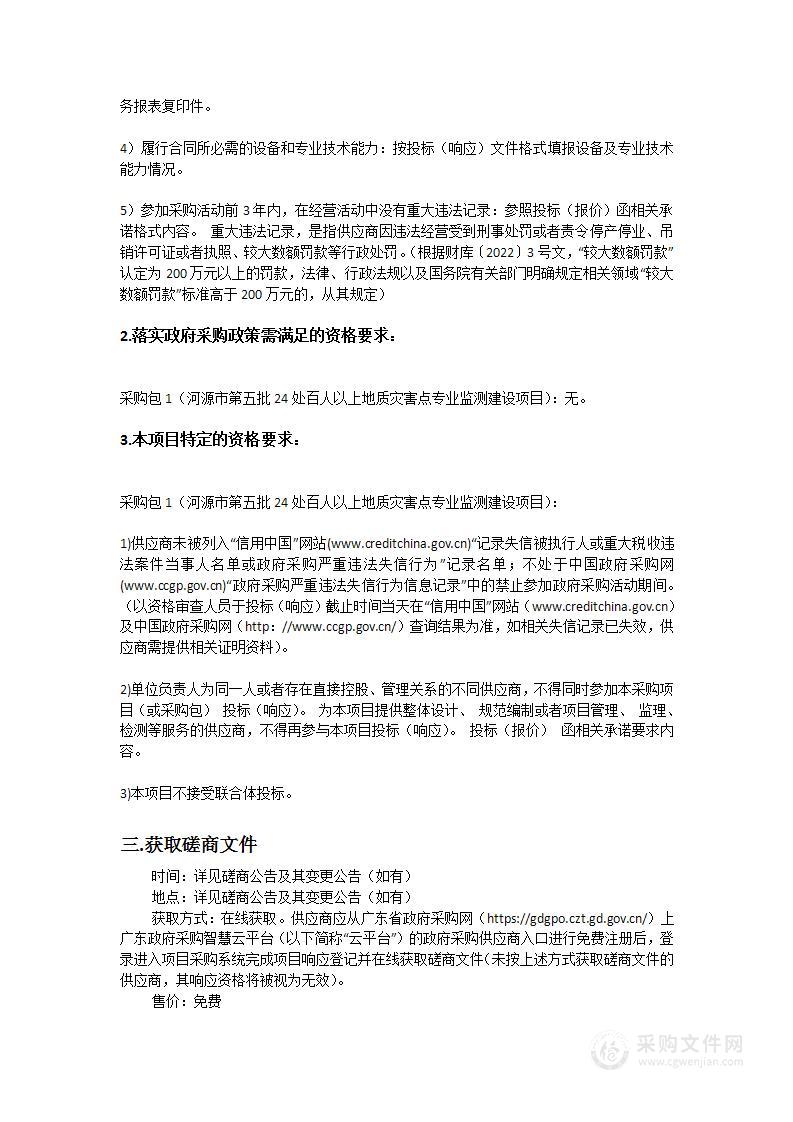 河源市第五批24处百人以上地质灾害点专业监测建设项目