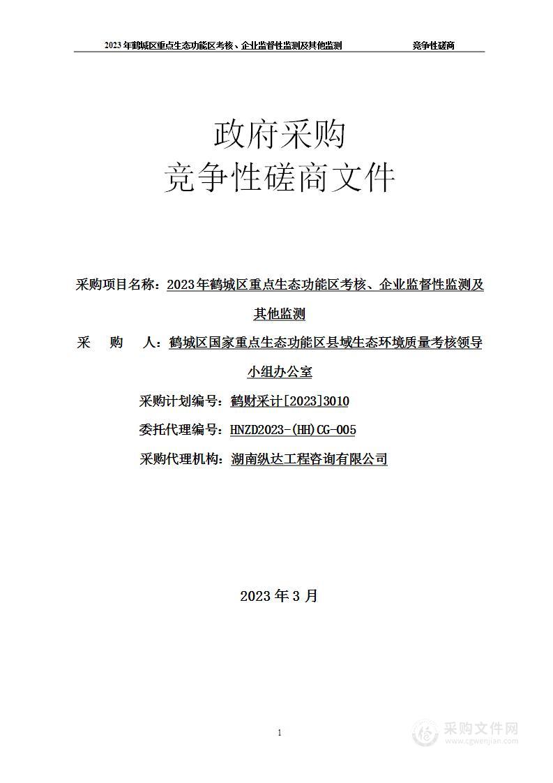 2023年鹤城区重点生态功能区考核、企业监督性监测及其他监测