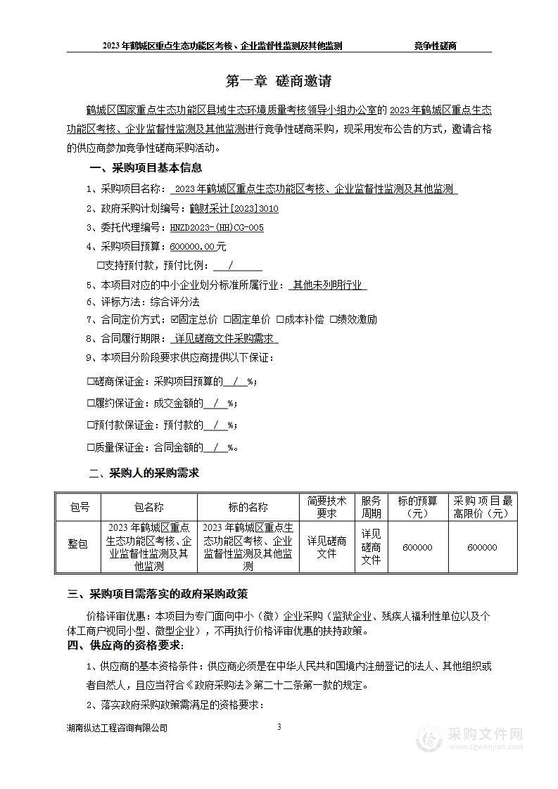 2023年鹤城区重点生态功能区考核、企业监督性监测及其他监测