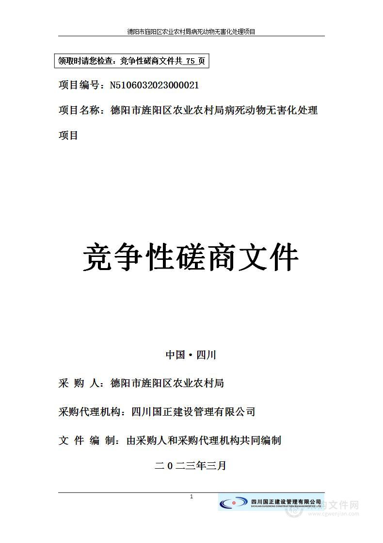 德阳市旌阳区农业农村局病死动物无害化处理项目