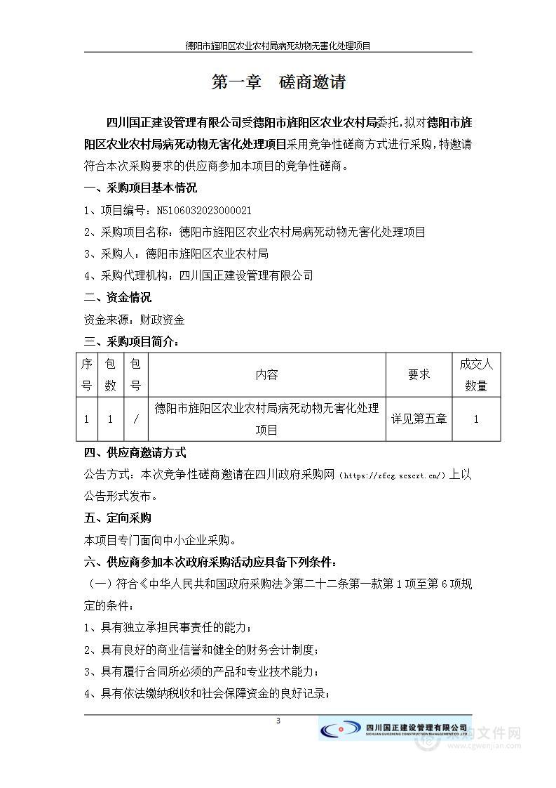 德阳市旌阳区农业农村局病死动物无害化处理项目