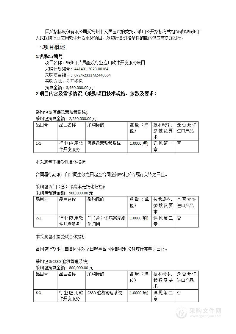 梅州市人民医院行业应用软件开发服务项目