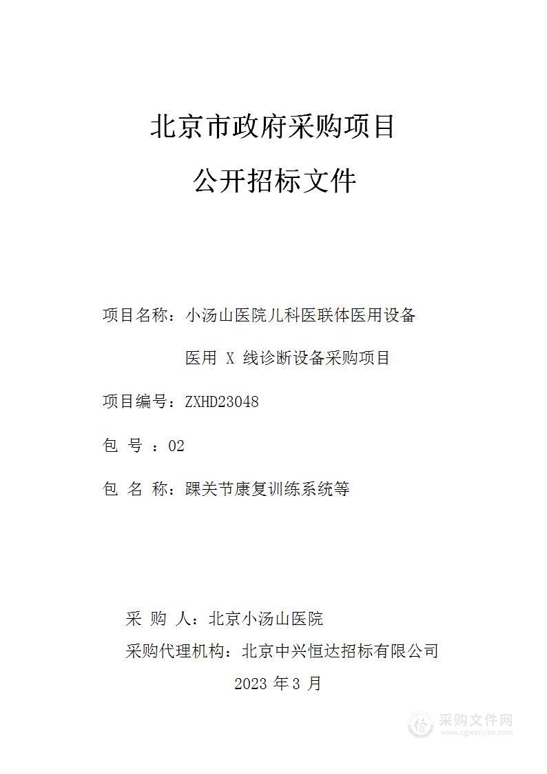 小汤山医院儿科医联体医用设备医用 X 线诊断设备采购项目（第二包）