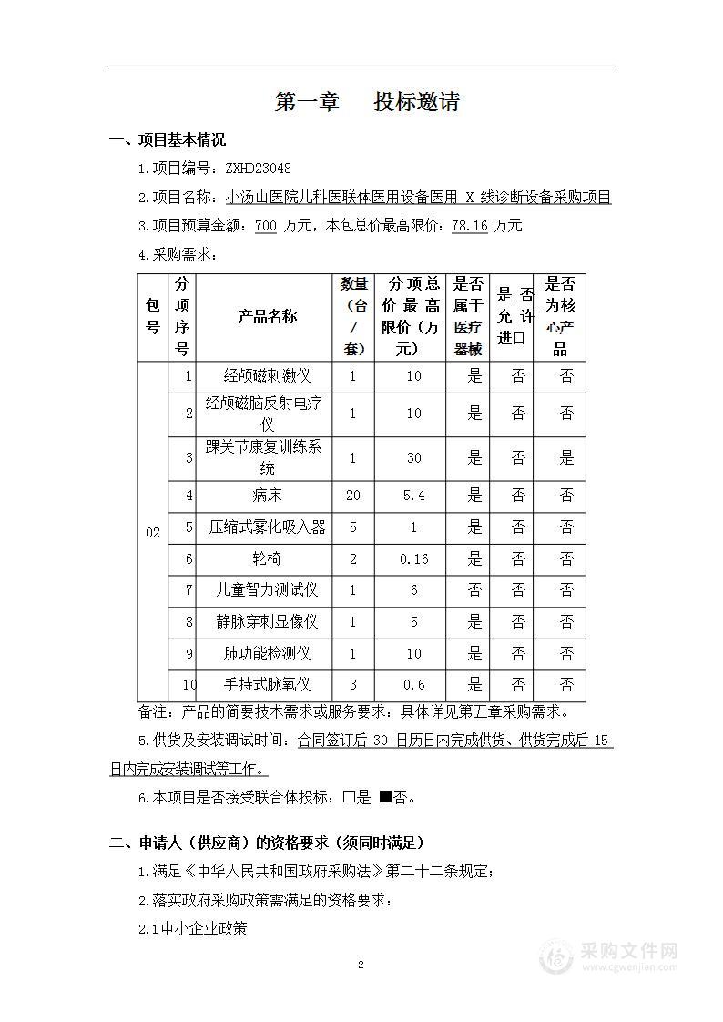 小汤山医院儿科医联体医用设备医用 X 线诊断设备采购项目（第二包）