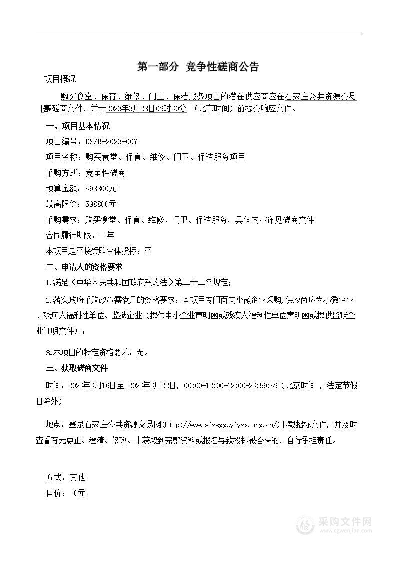 石家庄市桥西区瑞特幼儿园购买食堂、保育、维修、门卫、保洁服务项目