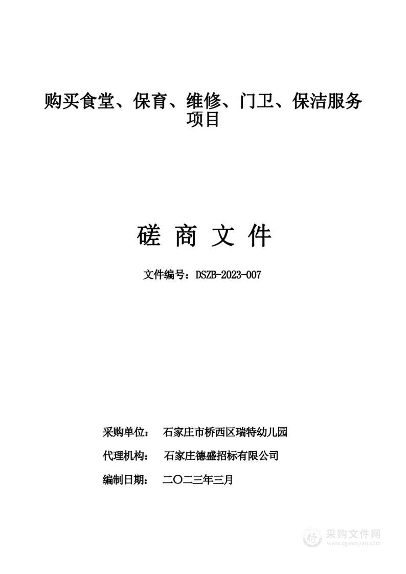 石家庄市桥西区瑞特幼儿园购买食堂、保育、维修、门卫、保洁服务项目