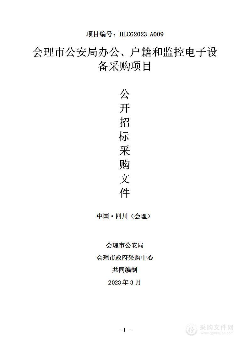 会理市公安局办公、户籍和监控电子设备采购项目