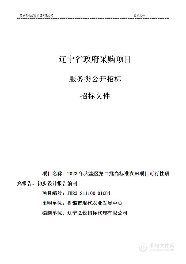 2023年大洼区第二批高标准农田项目可行性研究报告、初步设计报告编制