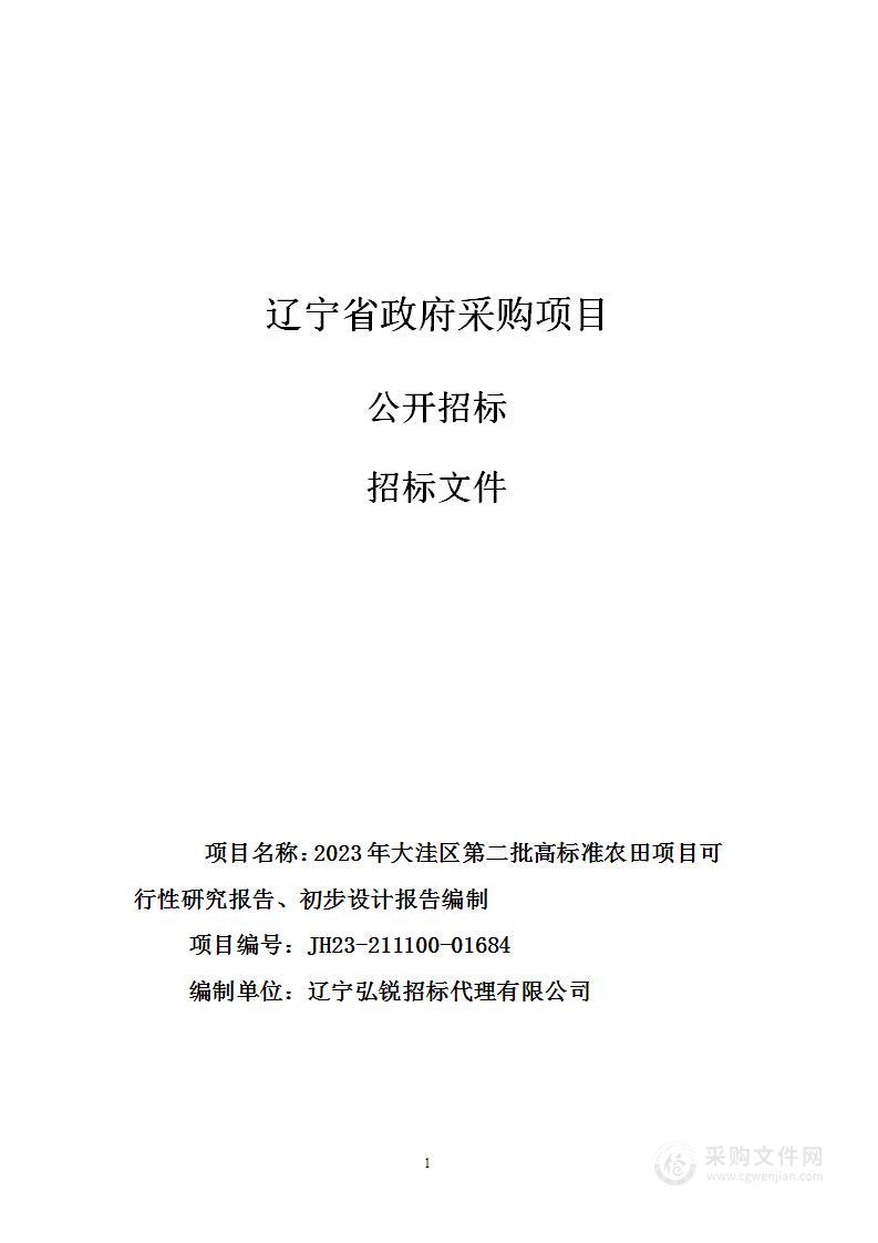 2023年大洼区第二批高标准农田项目可行性研究报告、初步设计报告编制