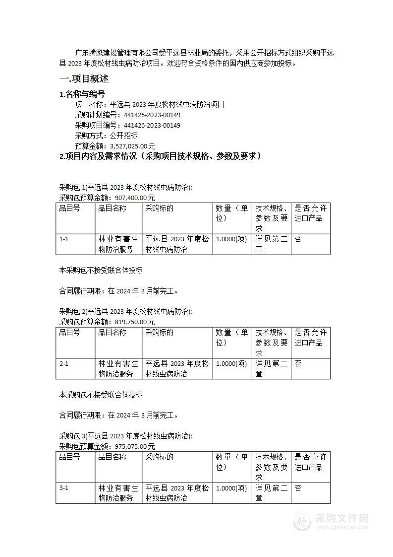 平远县2023年度松材线虫病防治项目