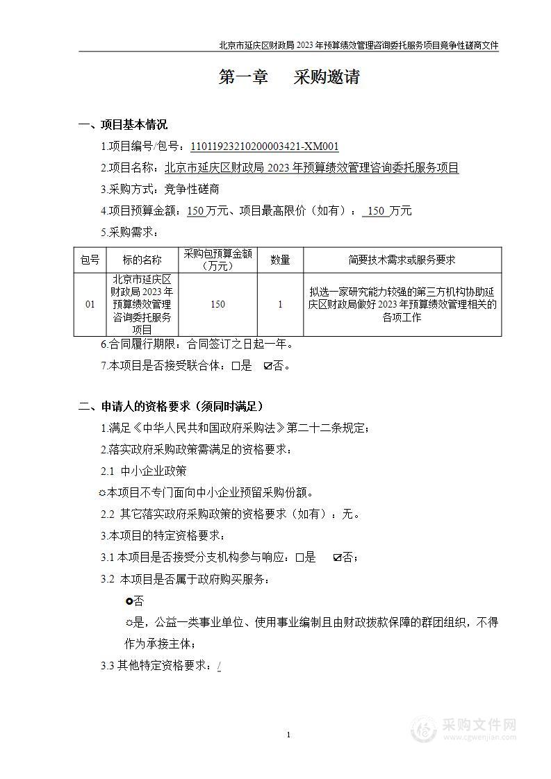 北京市延庆区财政局2023年预算绩效管理咨询委托服务项目